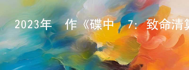 曹永民的動漫綜藝大全,2023年動作《碟中諜7:致命清算(上)》HD國英雙語雙字迅雷下載_深夜電影